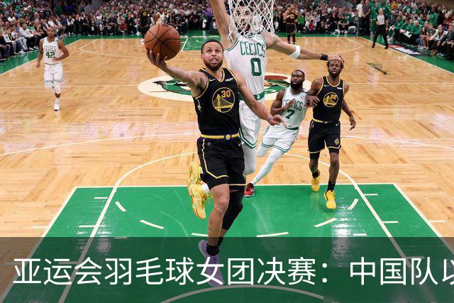 亚运会羽毛球女团决赛：中国队以2-0战胜日本队，挺进冠军