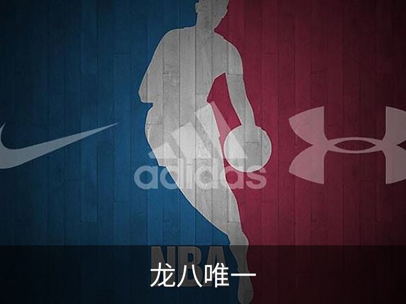 走进龙八唯一